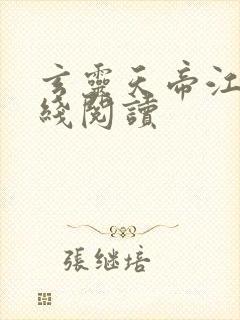 玄灵天帝江凡在线阅读