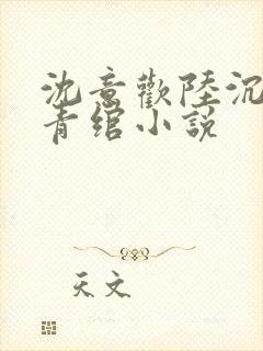 沈意欢陆沉舟林青绾小说