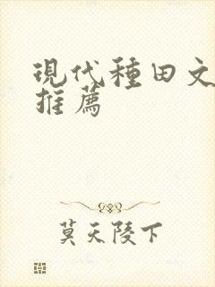 现代种田文小说推荐