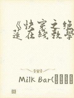《快穿之绝美白莲在线教学》