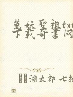 万妖圣祖txt下载奇书网封面