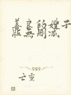 善良的嫂子完整版无删减