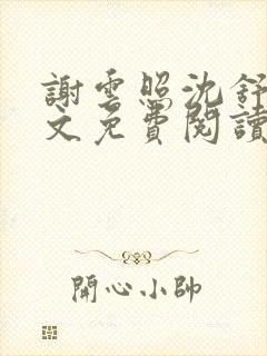 谢云照沈舒容全文免费阅读