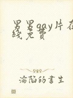 男男gay片在线免费封面