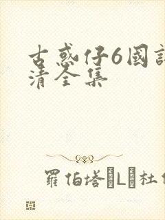 古惑仔6国语高清全集