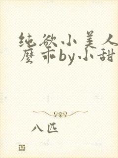 纯欲小美人他那么乖by小甜梨免费阅读封面