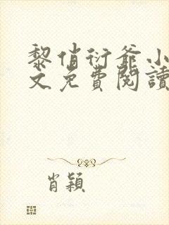 黎俏衍爷小说全文免费阅读