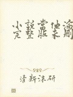 小说当他沦陷时完整版未删减小说