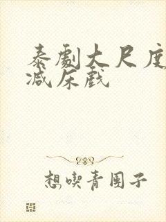 泰剧大尺度无删减床戏