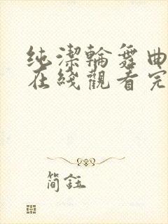 纯洁轮舞曲动漫在线观看完整版高清封面