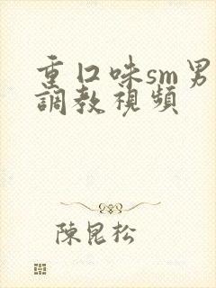 重囗味sm男奴调教视频