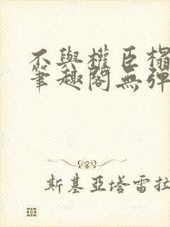 不与权臣榻上欢笔趣阁无弹窗