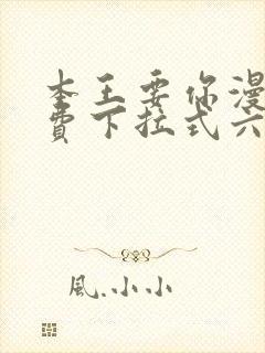 本王要你漫画免费下拉式六漫画