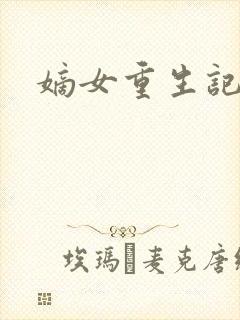 嫡女重生记在线