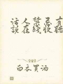 活人禁忌有声小说在线收听