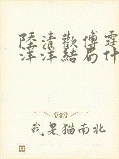 陆清欢傅霆煜姜洋洋结局什么