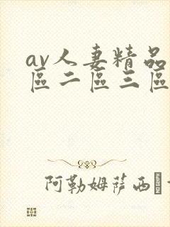 av人妻精品一区二区三区