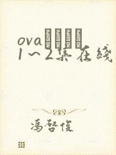 ovaいまりあ1～2集在线观看封面