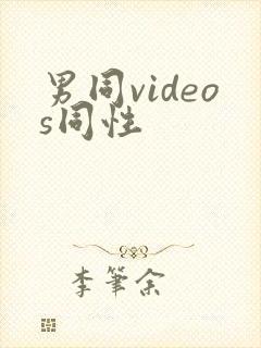 男同videos同性