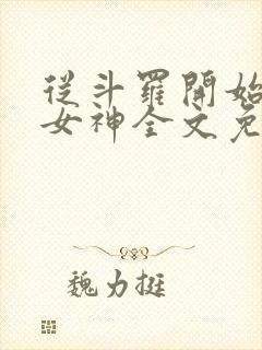 从斗罗开始俘获女神全文免费阅读免费