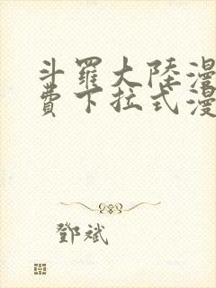斗罗大陆漫画免费下拉式漫画封面