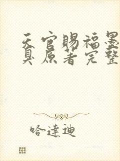 天官赐福墨香铜臭原著完整版txt