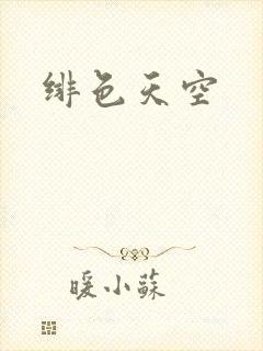 绯色天空
