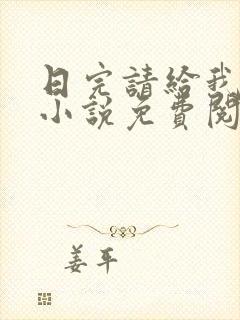日完请给我好评小说免费阅读笔趣阁封面