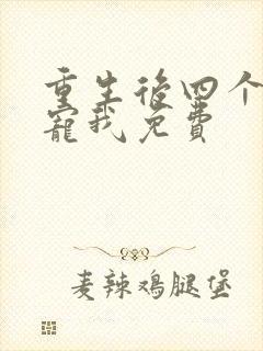 重生后四个哥团宠我免费