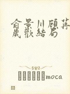 俞景川顾苒苒林岁欢结局