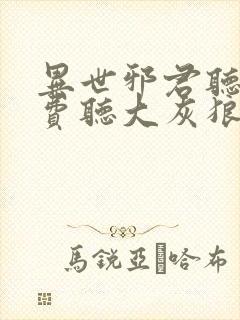 异世邪君听书免费听大灰狼小说
