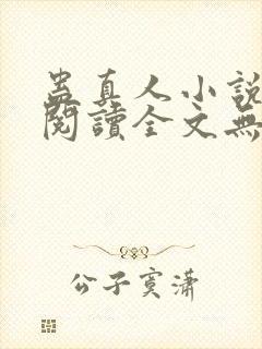 蛊真人小说免费阅读全文无删减