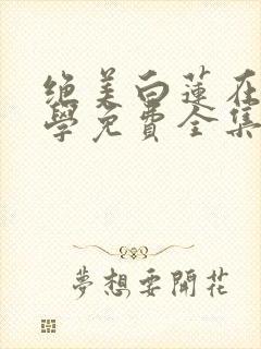 绝美白莲在线教学免费全集