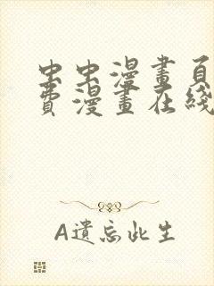 虫虫漫画页面免费漫画在线观看网站