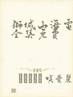 狮城山海电视剧全集免费