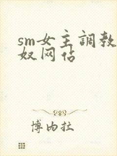sm女主调教男奴网站
