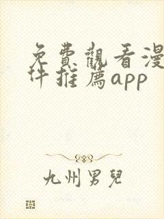 免费观看漫画软件推荐app