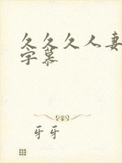 久久久人妻中文字慕