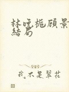林晚栀顾景琛大结局