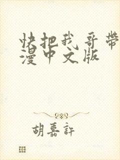 快把我哥带走动漫中文版