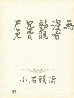 尸兄动漫无删减免费观看