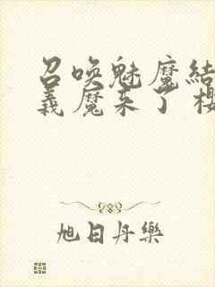 召唤魅魔结果是义魔来了 樱花