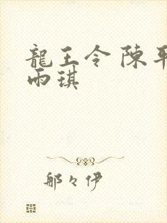 龙王令 陈平苏雨琪