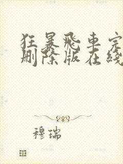 狂暴飞车完整无删除版在线观看