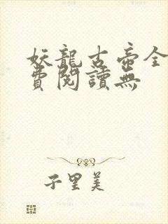 妖龙古帝全文免费阅读无