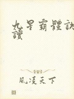 九星霸体诀小说读