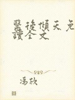 医后倾天免费阅读全文