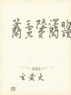 萧玉陆泽昀笔趣阁免费阅读