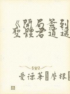 《开局签到荒古圣体君逍遥》
