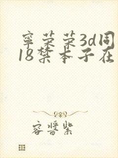 宁荣荣3d同人18禁本子在线播放